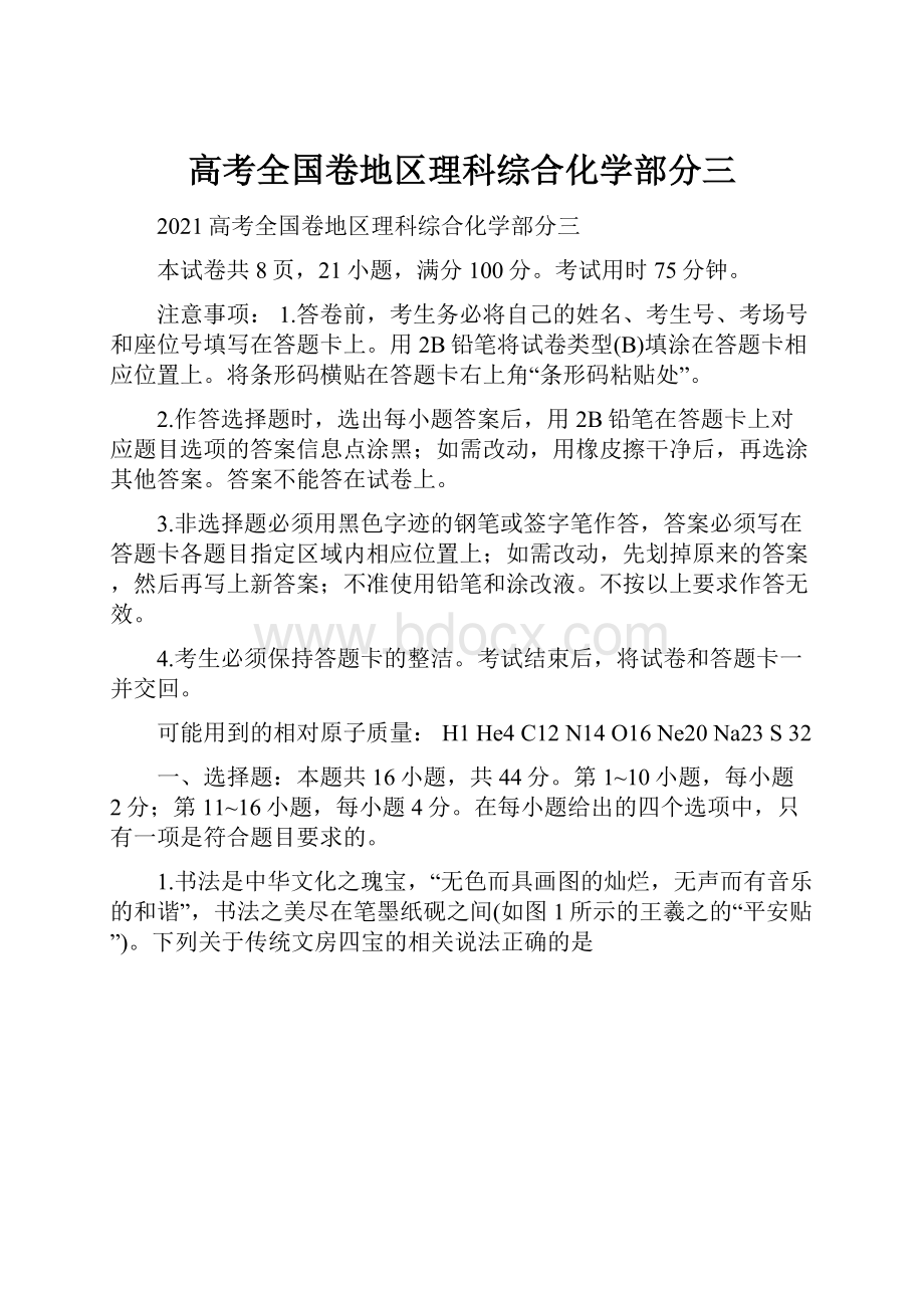 高考全国卷地区理科综合化学部分三.docx_第1页