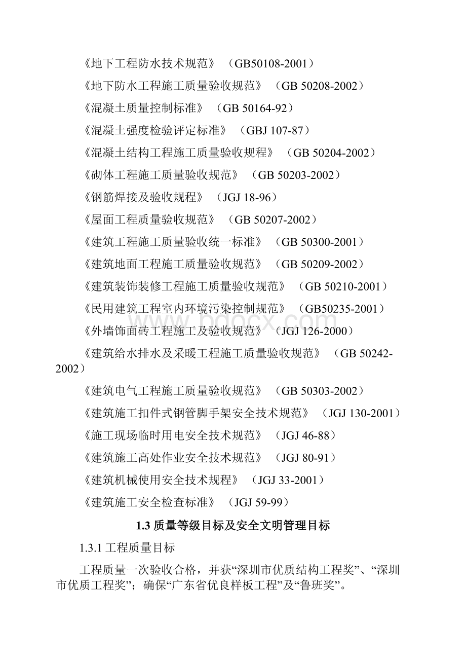 深圳超高层住宅楼施工组织设计剪力墙结构secret.docx_第2页