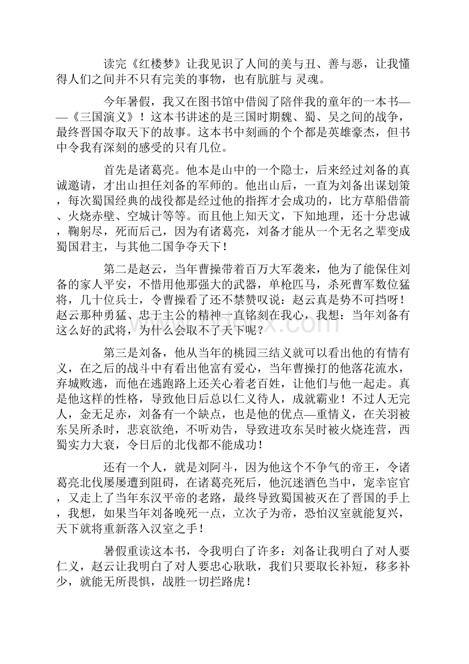 四大名著读书心得体会9篇Word文件下载.docx_第2页