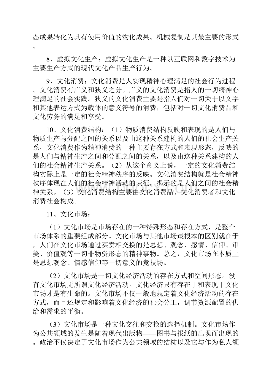 文化经济学知识要点Word格式文档下载.docx_第2页