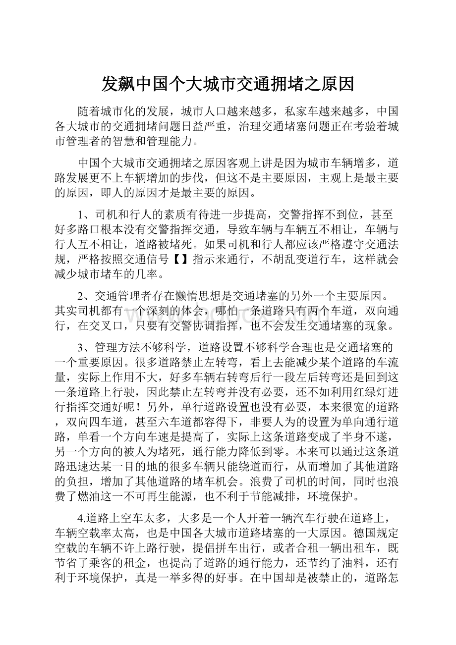 发飙中国个大城市交通拥堵之原因.docx_第1页