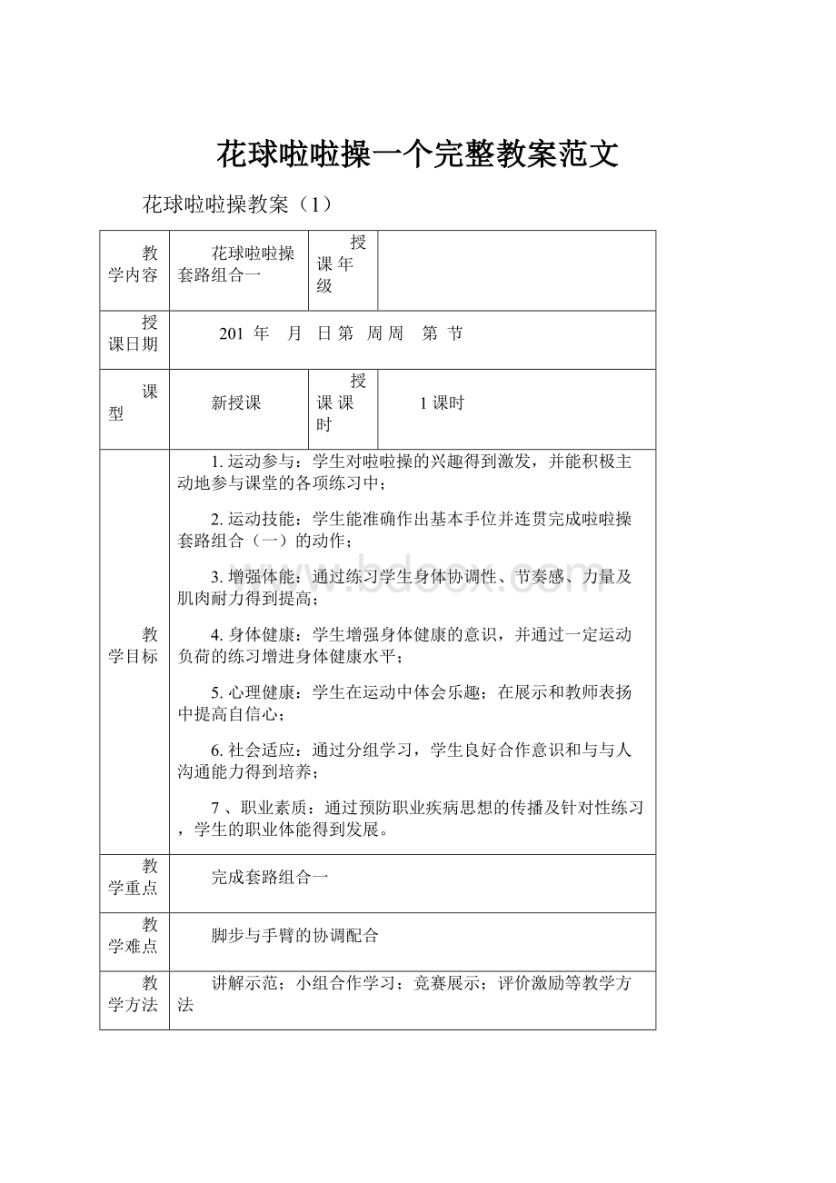 花球啦啦操一个完整教案范文.docx_第1页