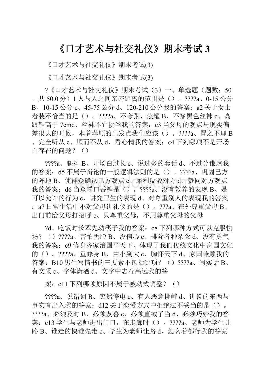 《口才艺术与社交礼仪》期末考试3.docx