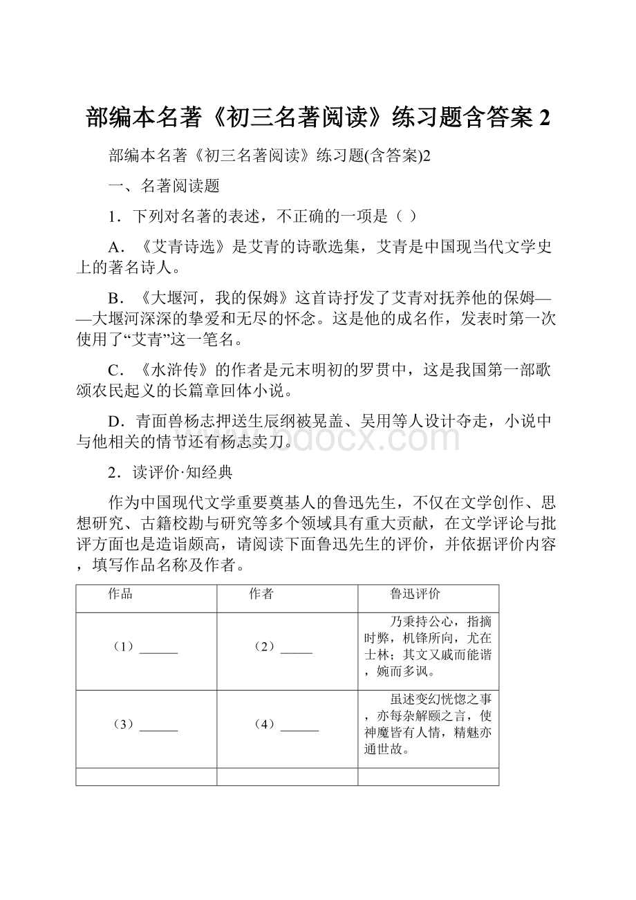 部编本名著《初三名著阅读》练习题含答案2文档格式.docx