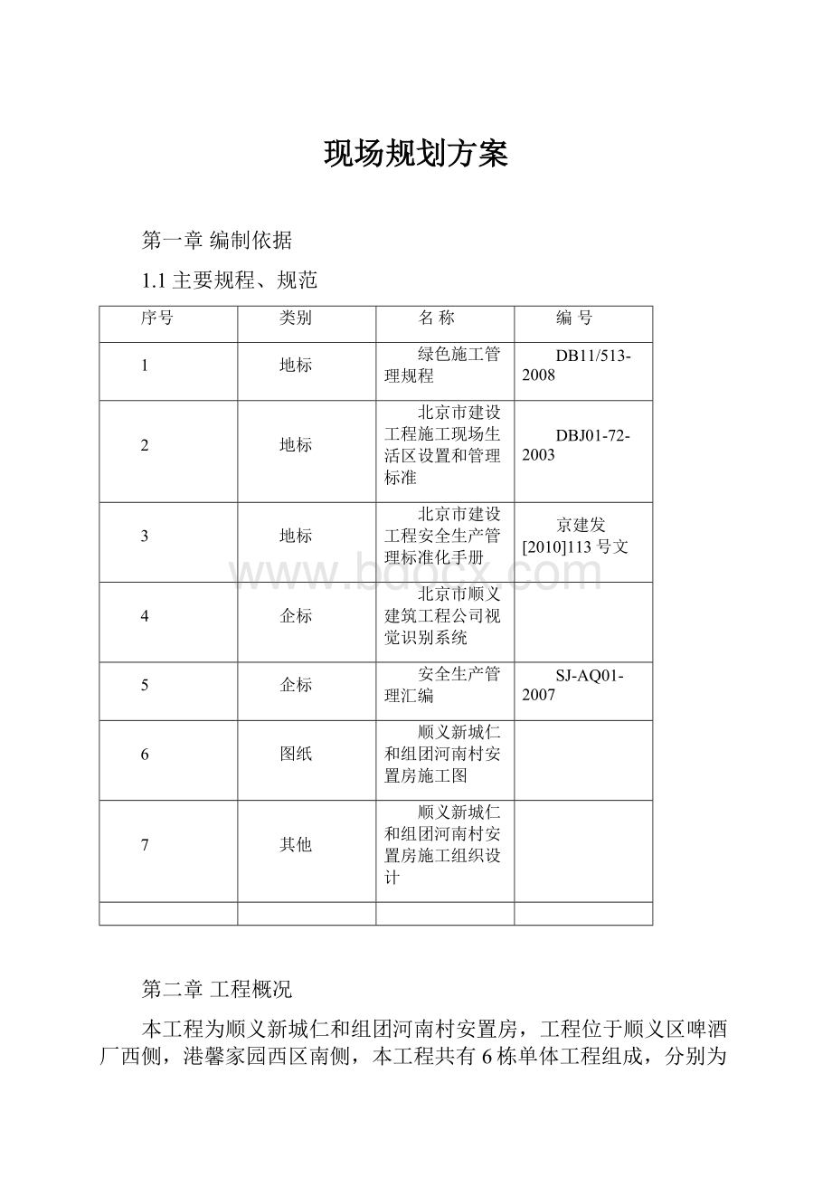 现场规划方案Word下载.docx