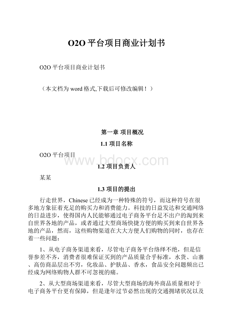 O2O平台项目商业计划书Word文档格式.docx_第1页