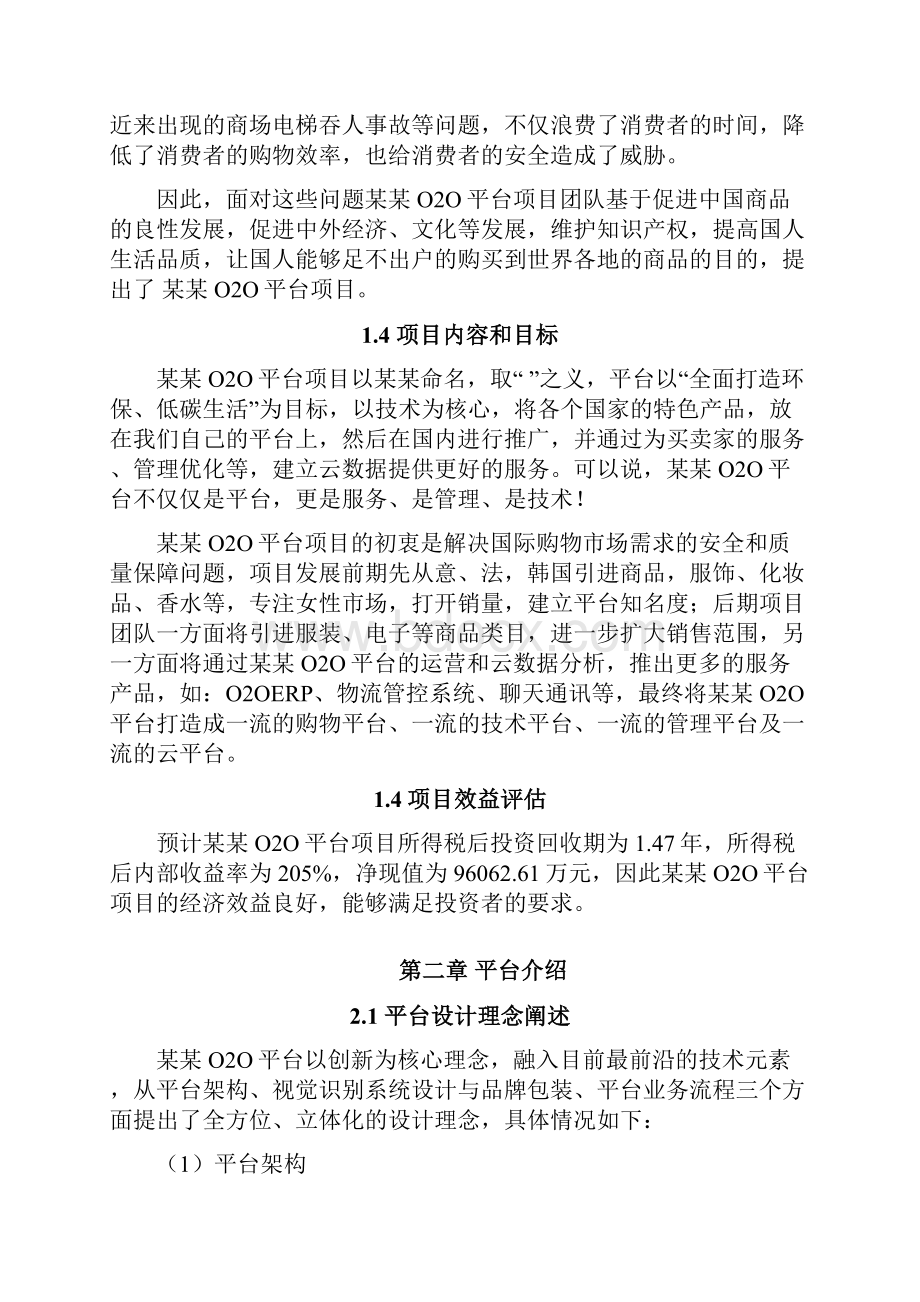 O2O平台项目商业计划书Word文档格式.docx_第2页