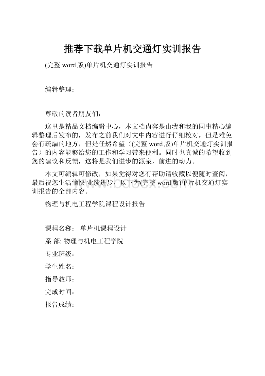 推荐下载单片机交通灯实训报告.docx_第1页