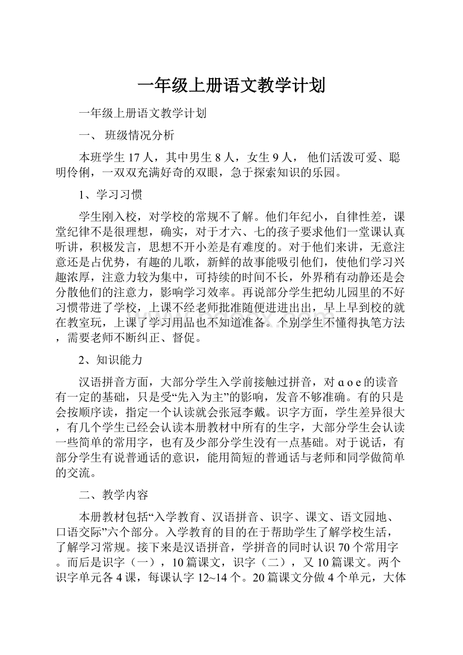 一年级上册语文教学计划.docx_第1页