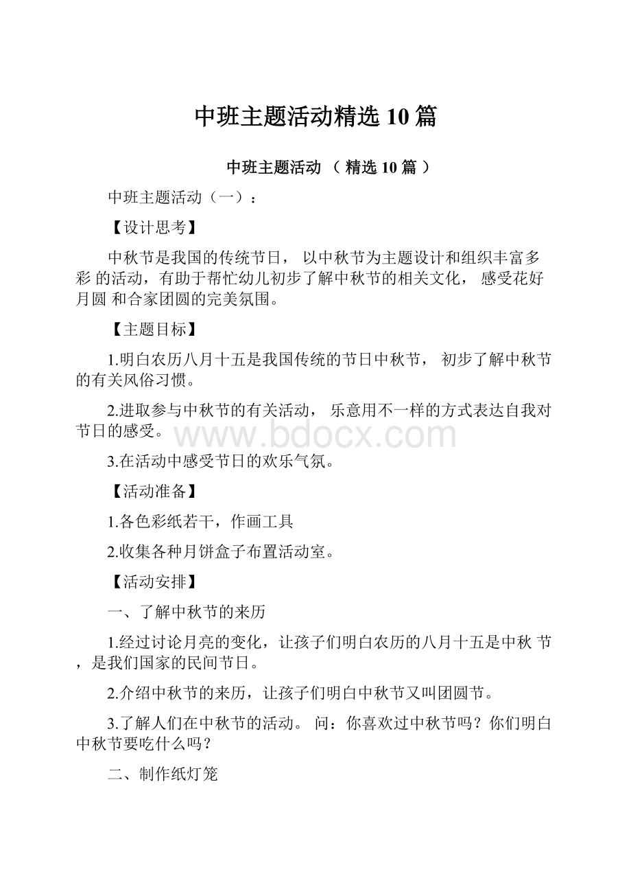 中班主题活动精选10篇.docx_第1页