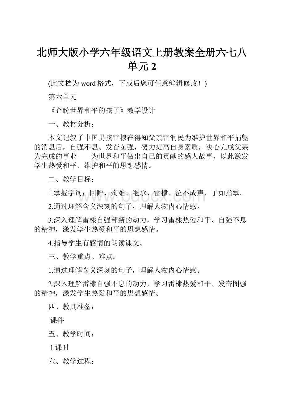 北师大版小学六年级语文上册教案全册六七八单元2Word下载.docx