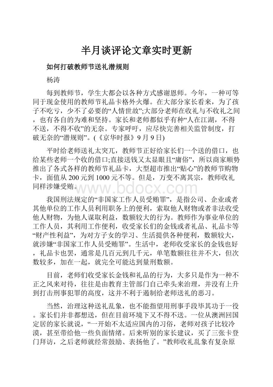 半月谈评论文章实时更新Word格式.docx