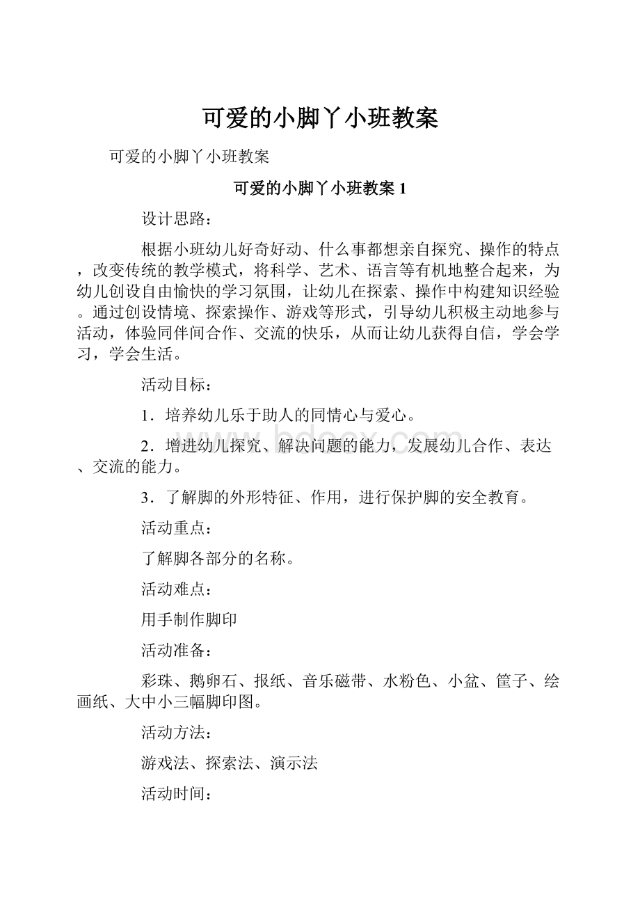 可爱的小脚丫小班教案Word文档格式.docx