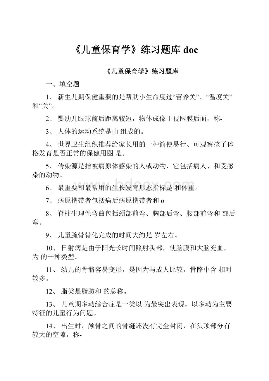 《儿童保育学》练习题库docWord文件下载.docx_第1页