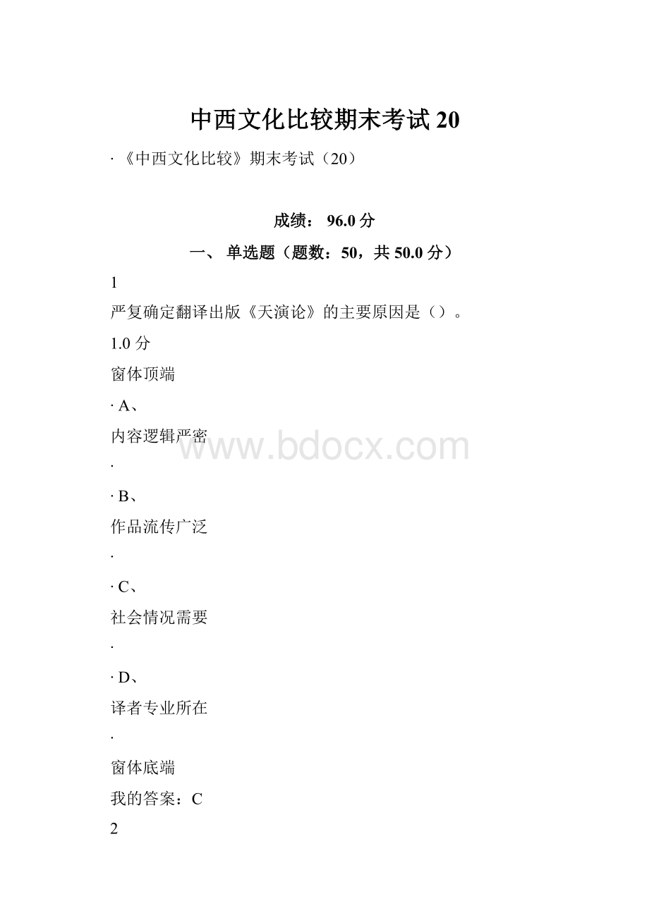 中西文化比较期末考试20.docx_第1页