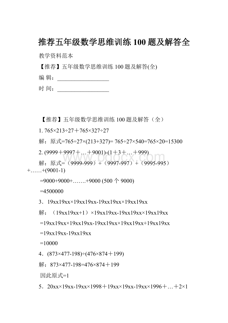 推荐五年级数学思维训练100题及解答全.docx