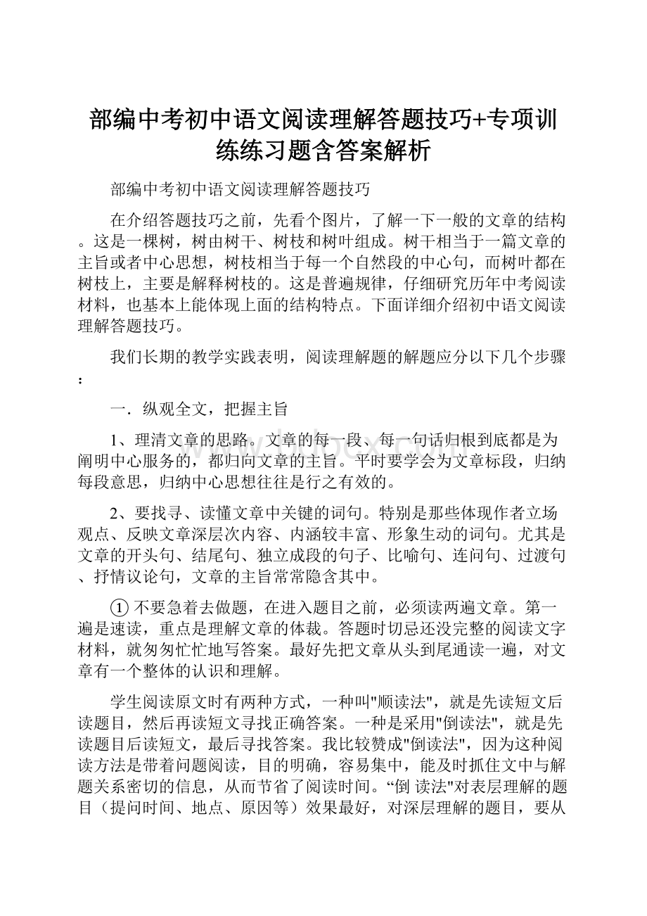 部编中考初中语文阅读理解答题技巧+专项训练练习题含答案解析.docx_第1页