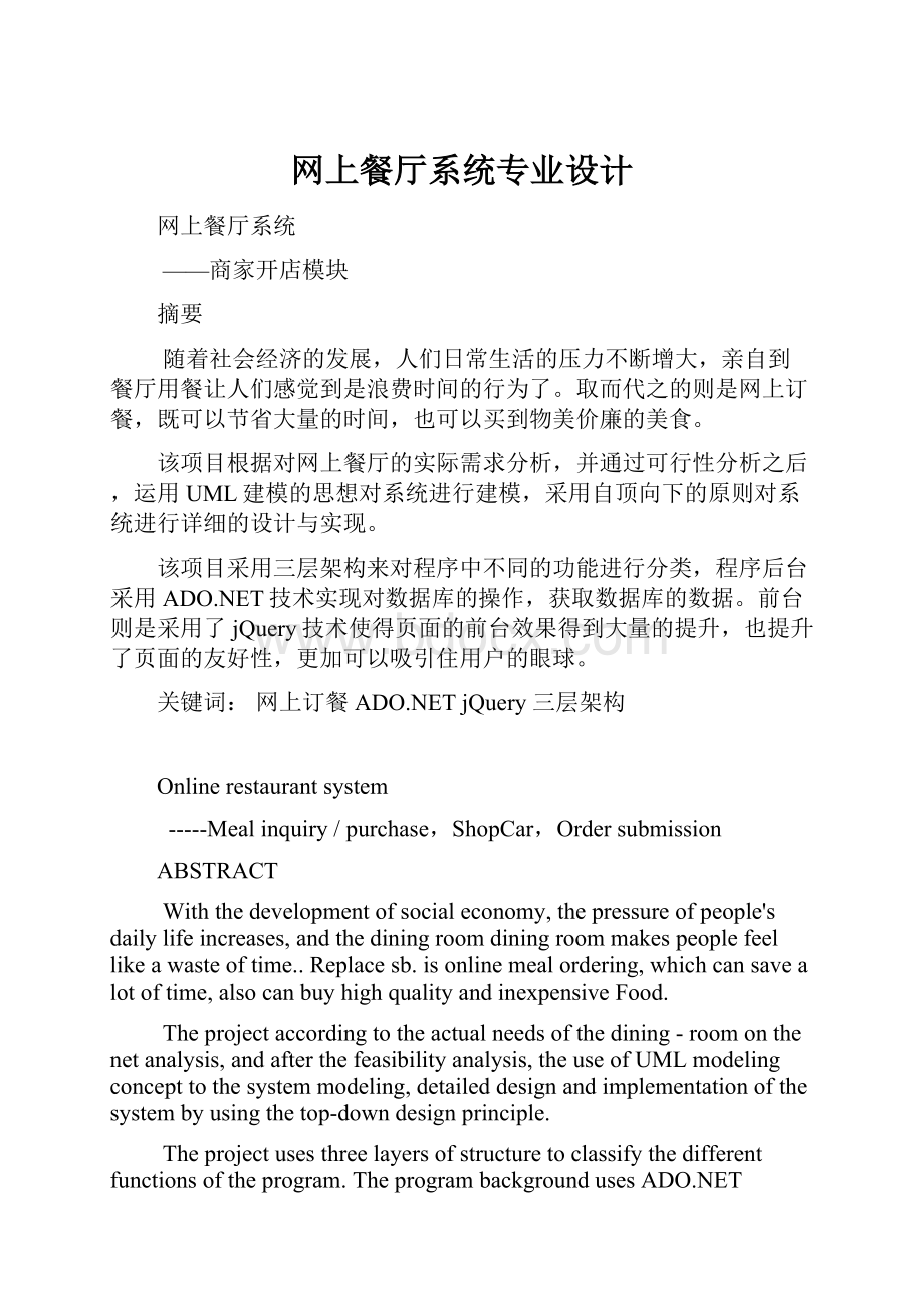 网上餐厅系统专业设计Word格式文档下载.docx_第1页