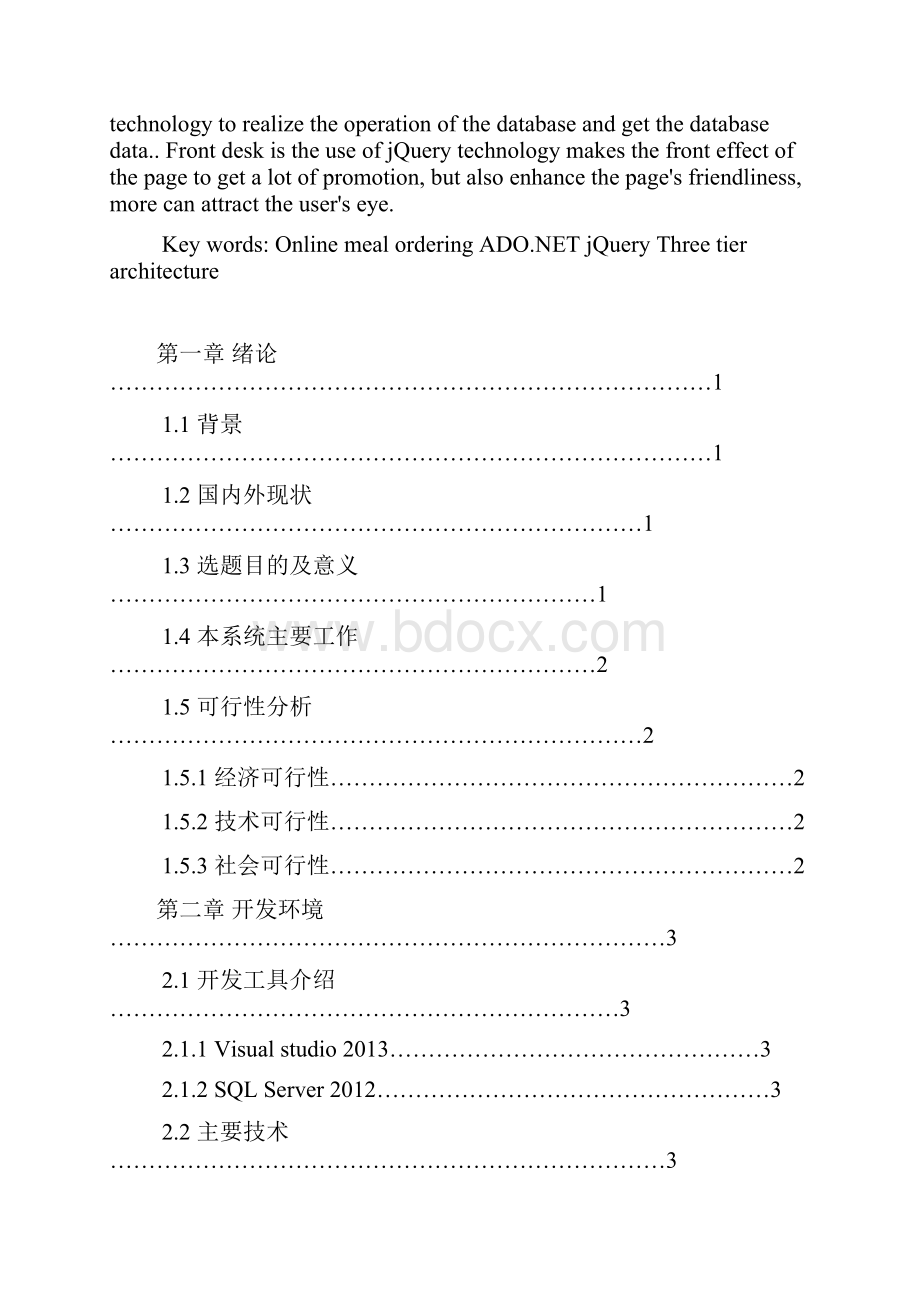 网上餐厅系统专业设计Word格式文档下载.docx_第2页