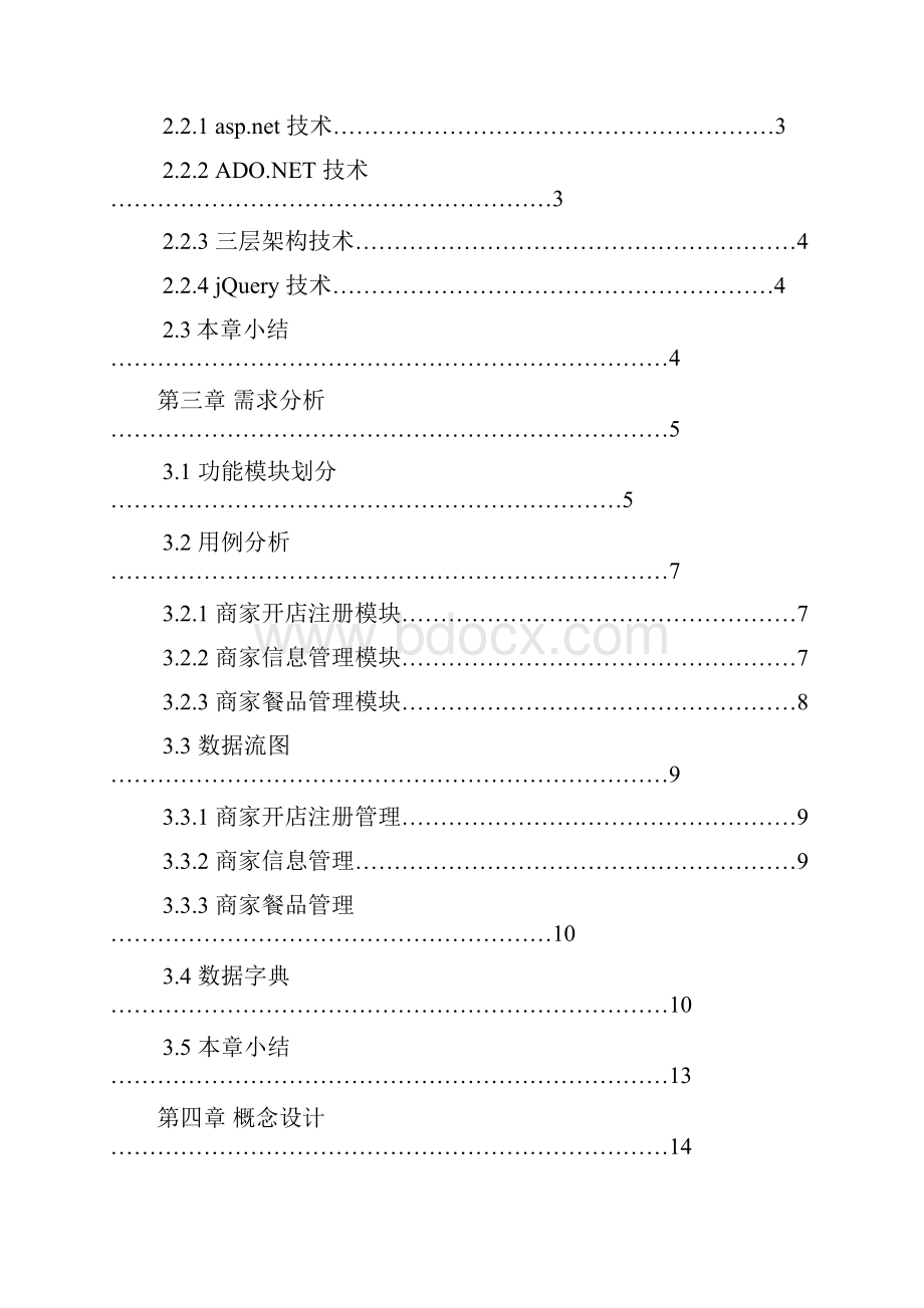 网上餐厅系统专业设计Word格式文档下载.docx_第3页