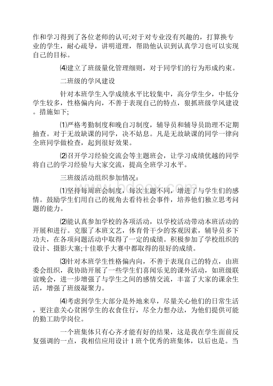 辅导员转正申请的自我鉴定Word文件下载.docx_第2页