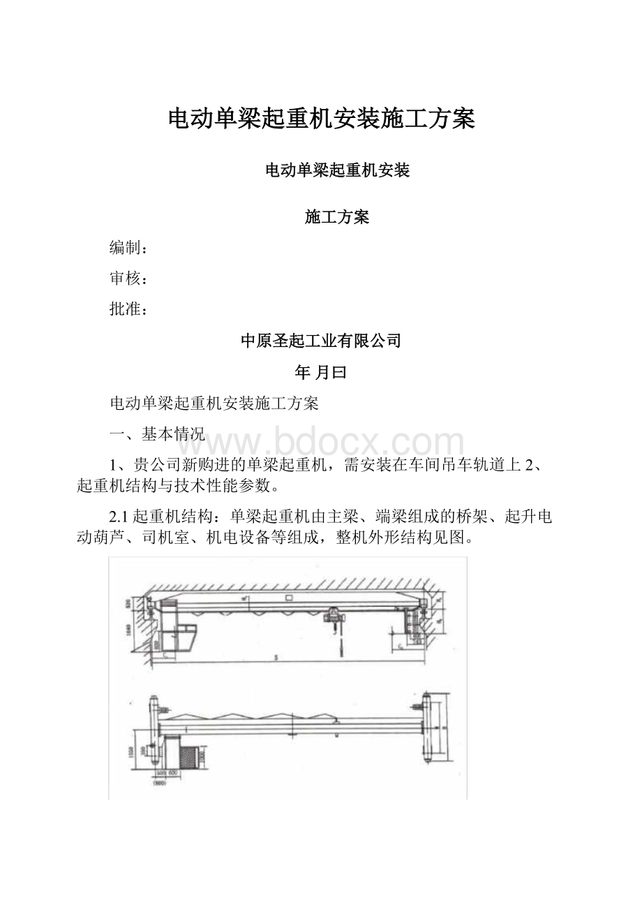 电动单梁起重机安装施工方案.docx_第1页