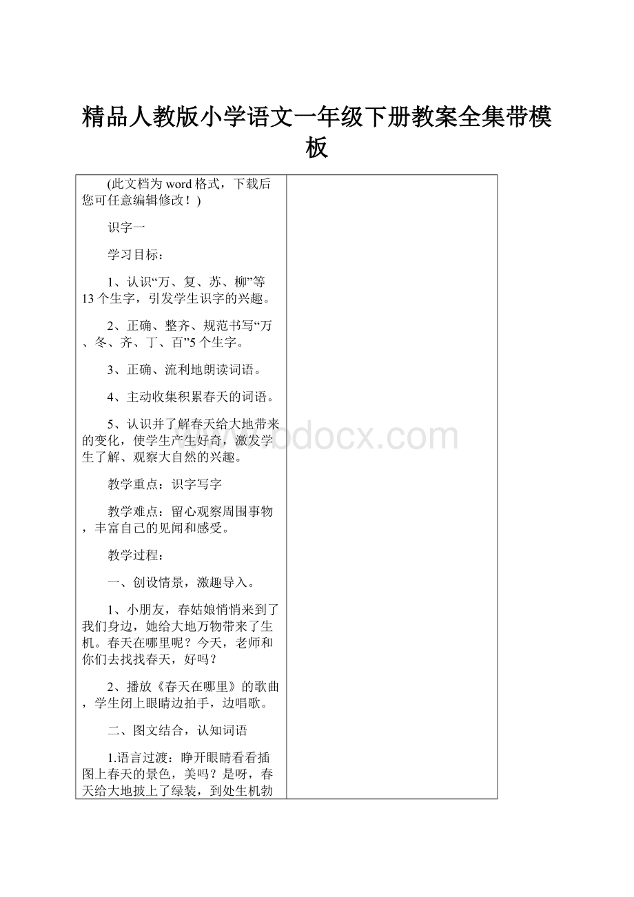 精品人教版小学语文一年级下册教案全集带模板Word格式文档下载.docx