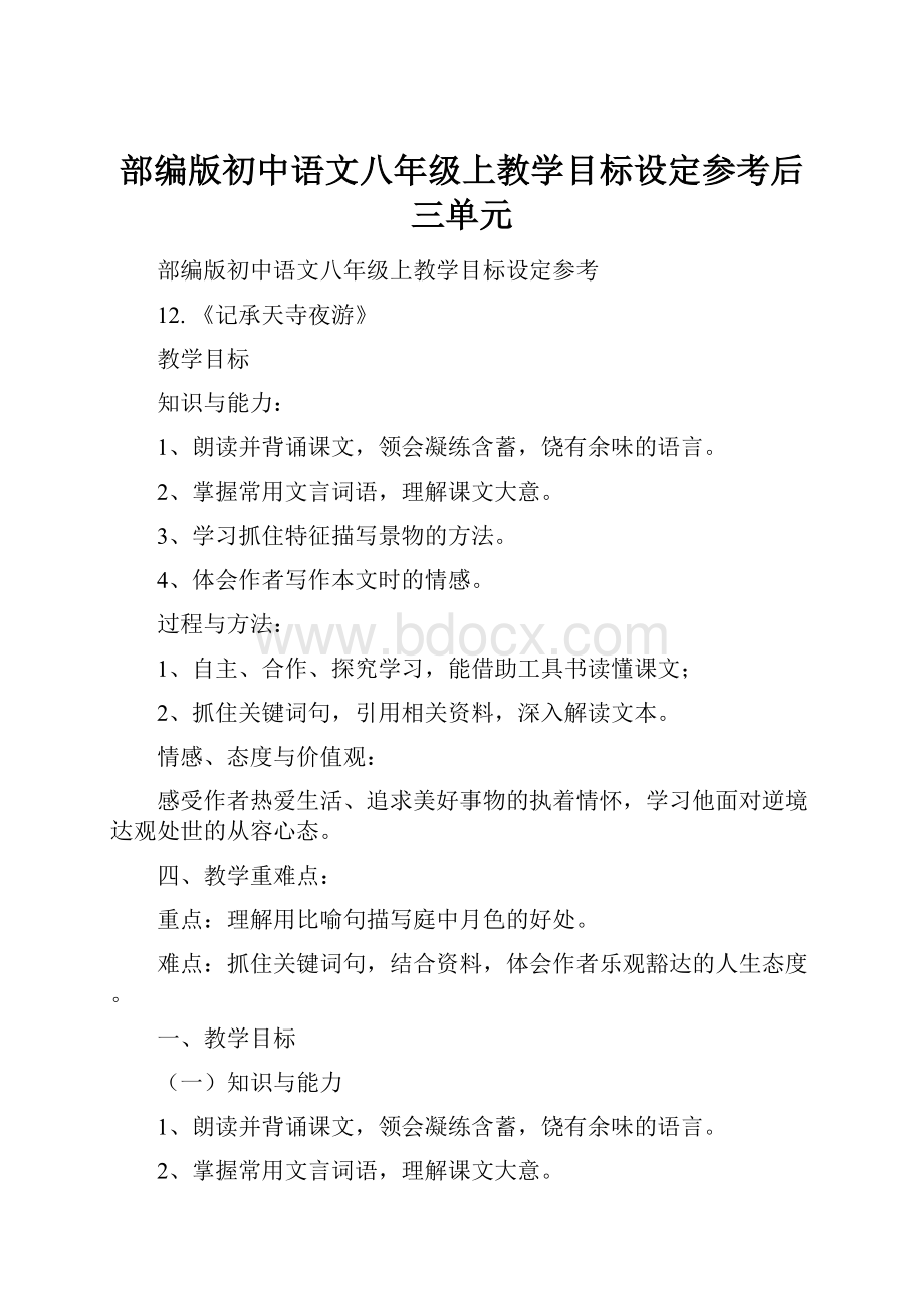 部编版初中语文八年级上教学目标设定参考后三单元.docx_第1页