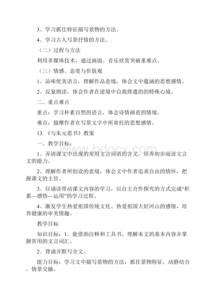 部编版初中语文八年级上教学目标设定参考后三单元.docx_第2页
