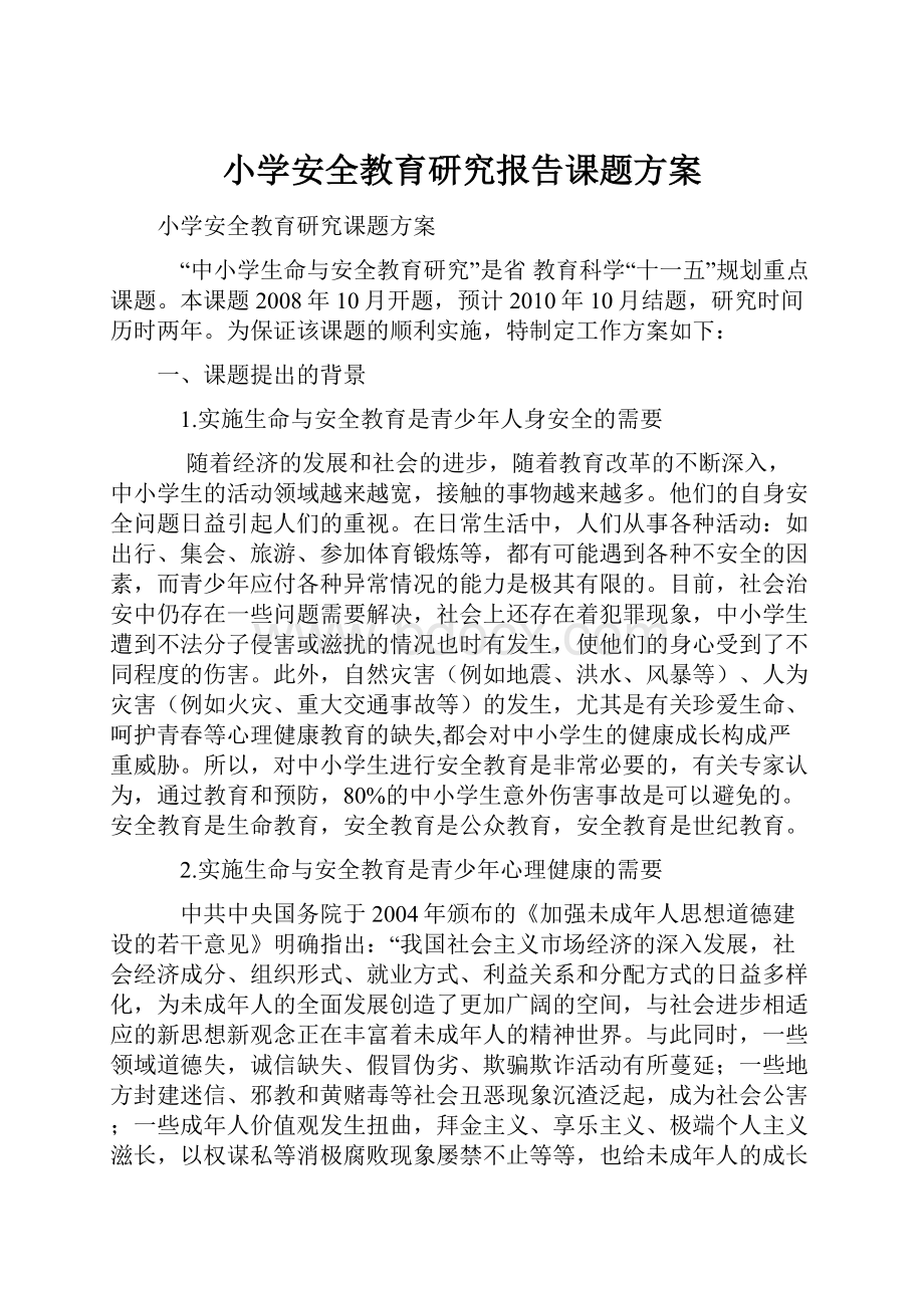 小学安全教育研究报告课题方案Word格式文档下载.docx