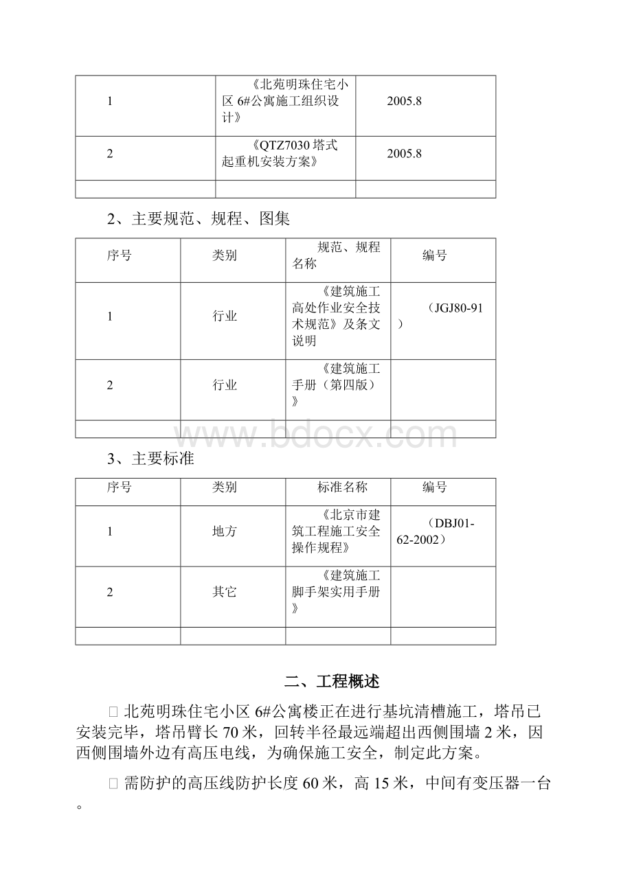 防护脚手架Word下载.docx_第2页