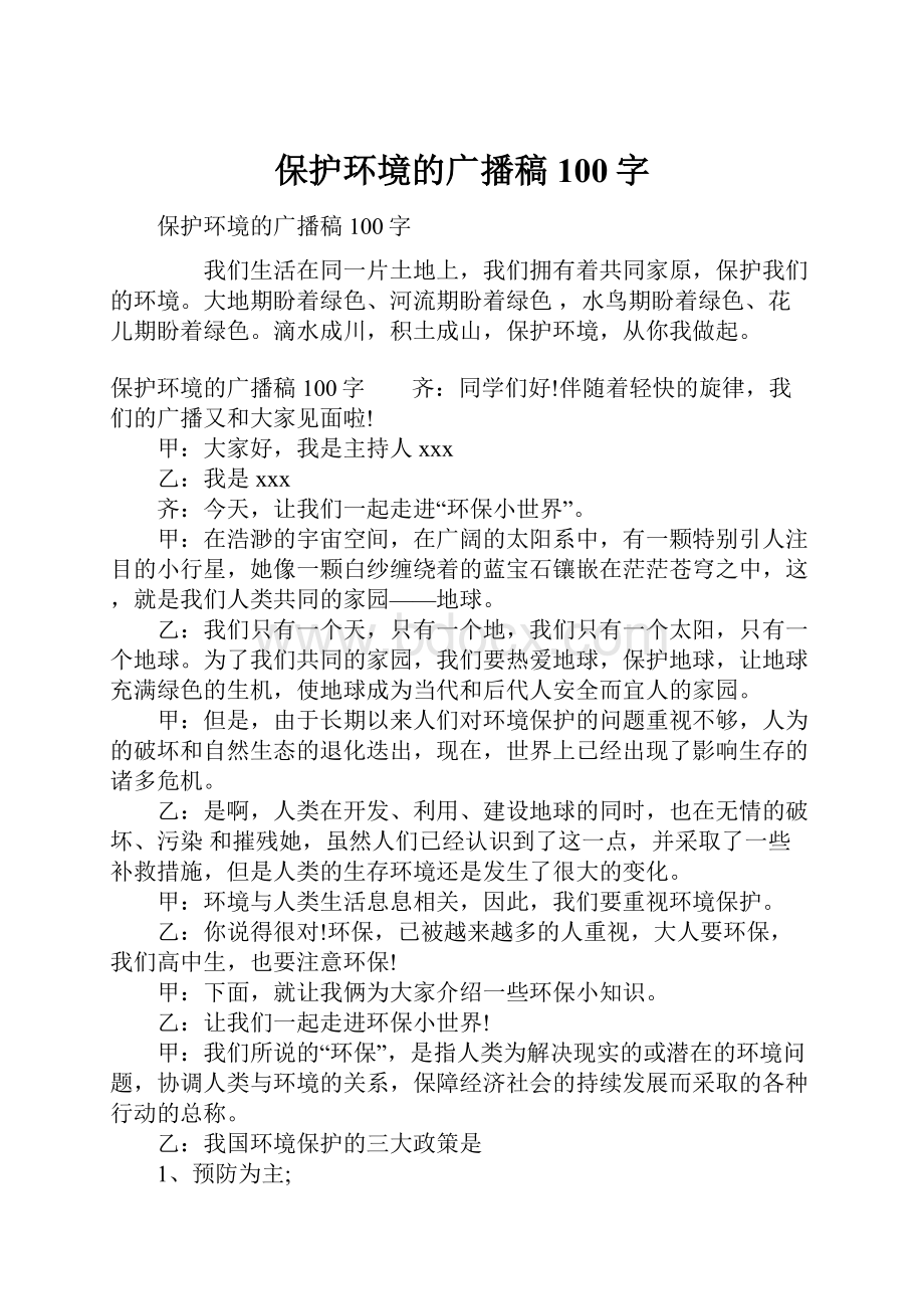 保护环境的广播稿100字Word文档格式.docx_第1页