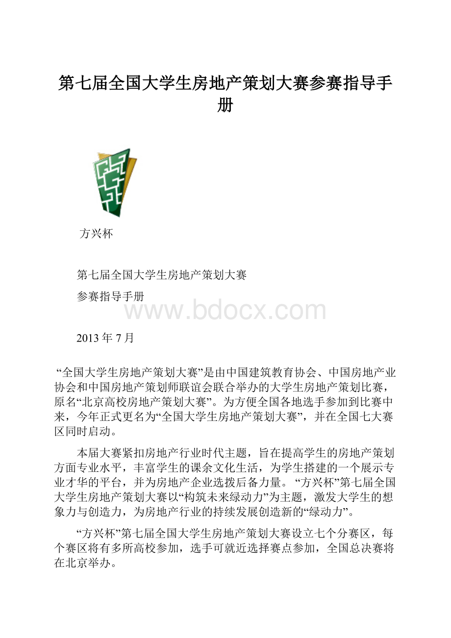 第七届全国大学生房地产策划大赛参赛指导手册.docx_第1页