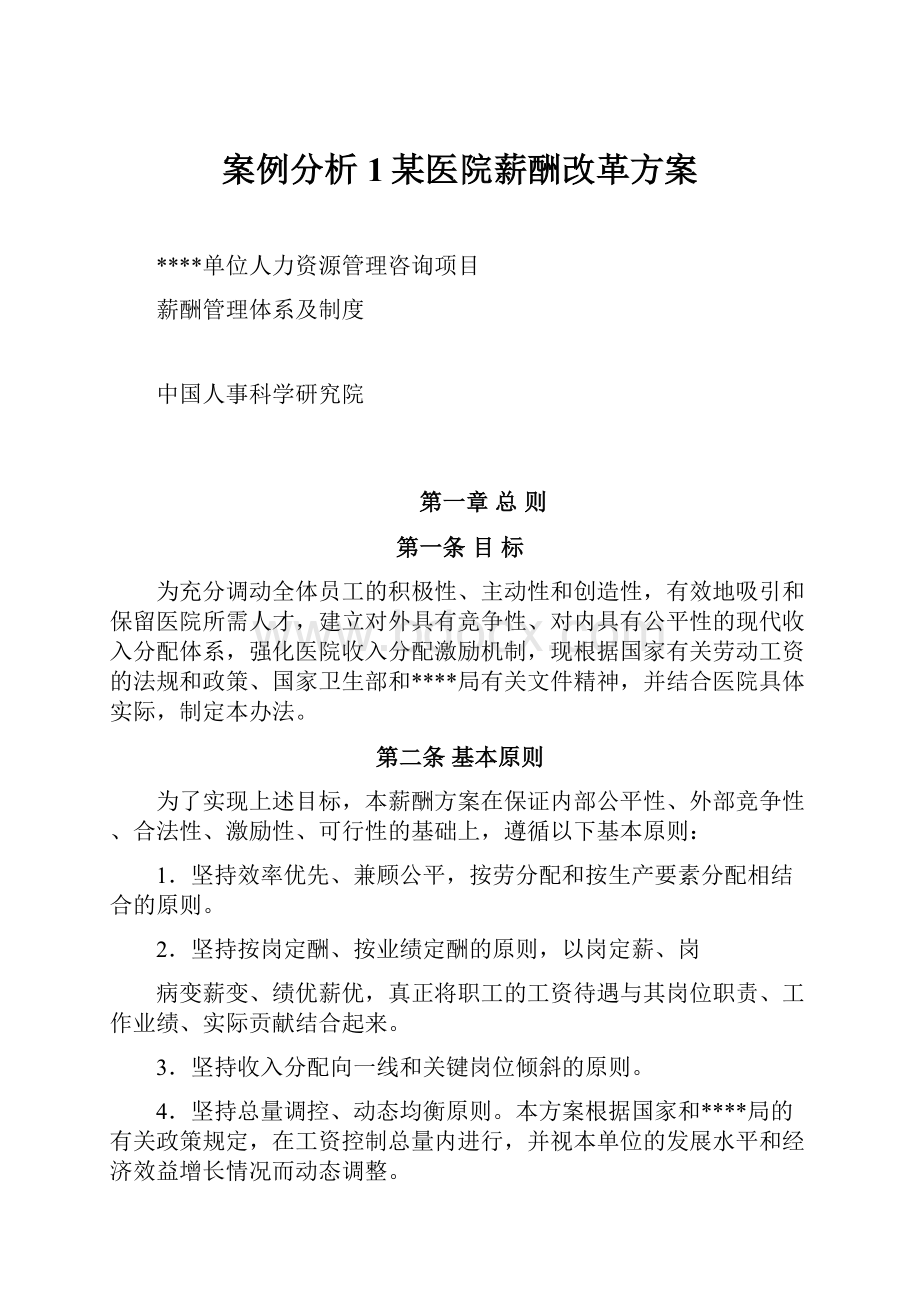 案例分析1某医院薪酬改革方案.docx_第1页