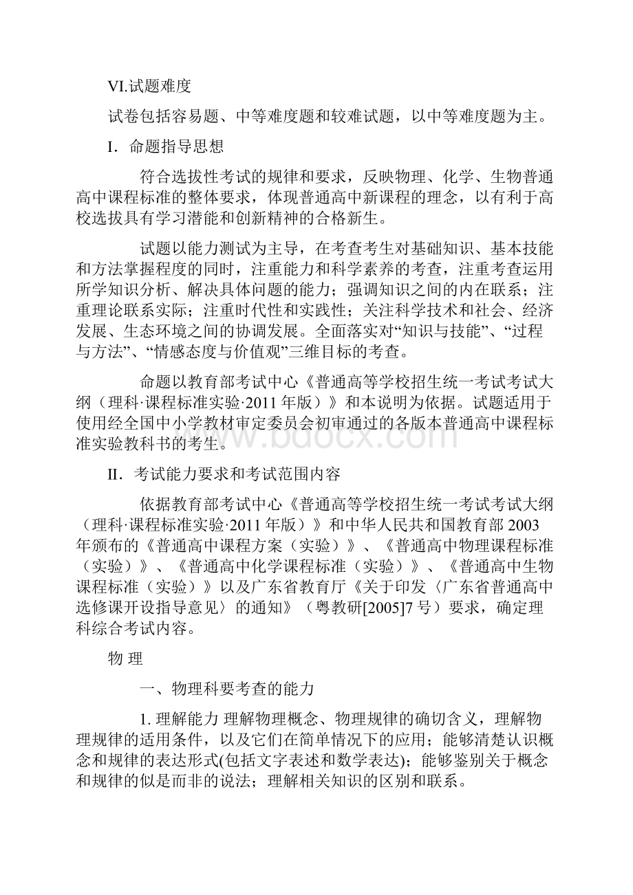 广东省高考考试说明理综Word文档格式.docx_第3页