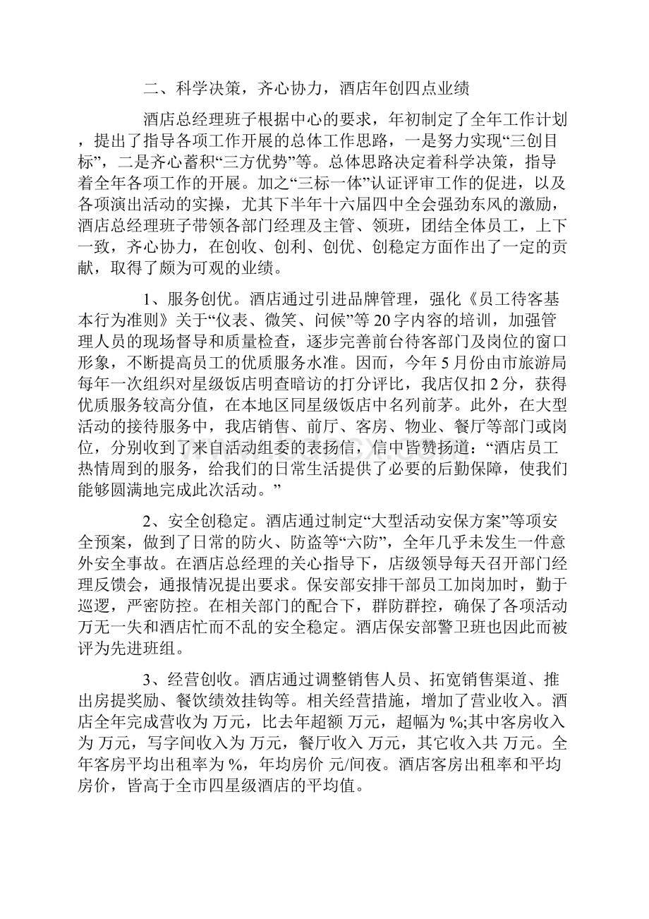 酒店经理年度工作总结锦集八篇文档格式.docx_第2页