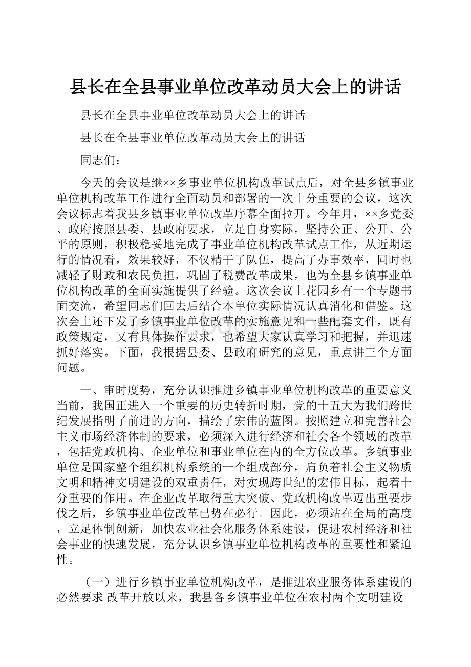 县长在全县事业单位改革动员大会上的讲话.docx_第1页