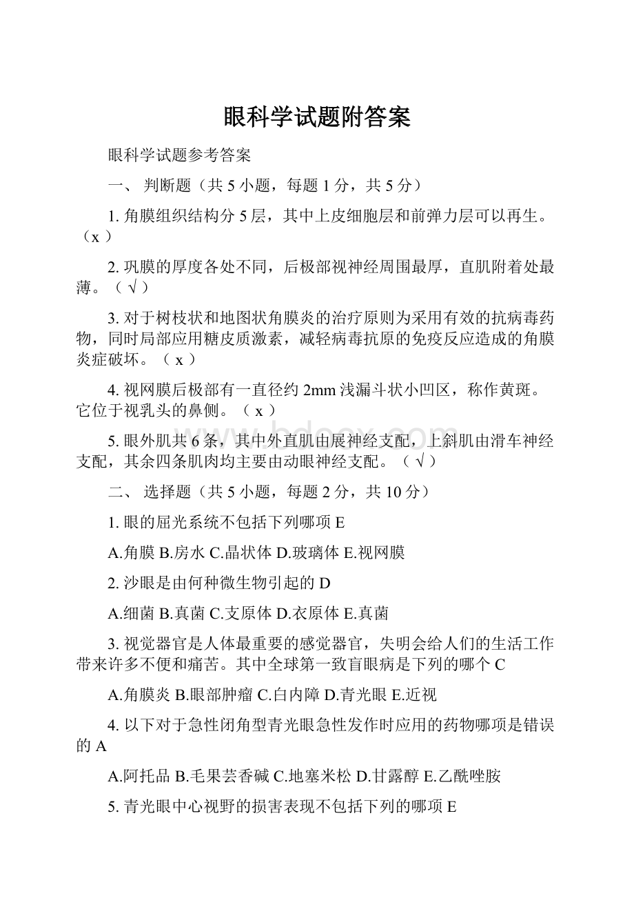 眼科学试题附答案Word下载.docx