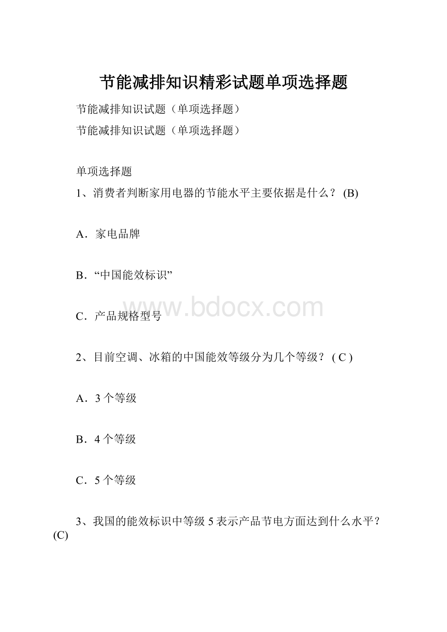 节能减排知识精彩试题单项选择题.docx_第1页