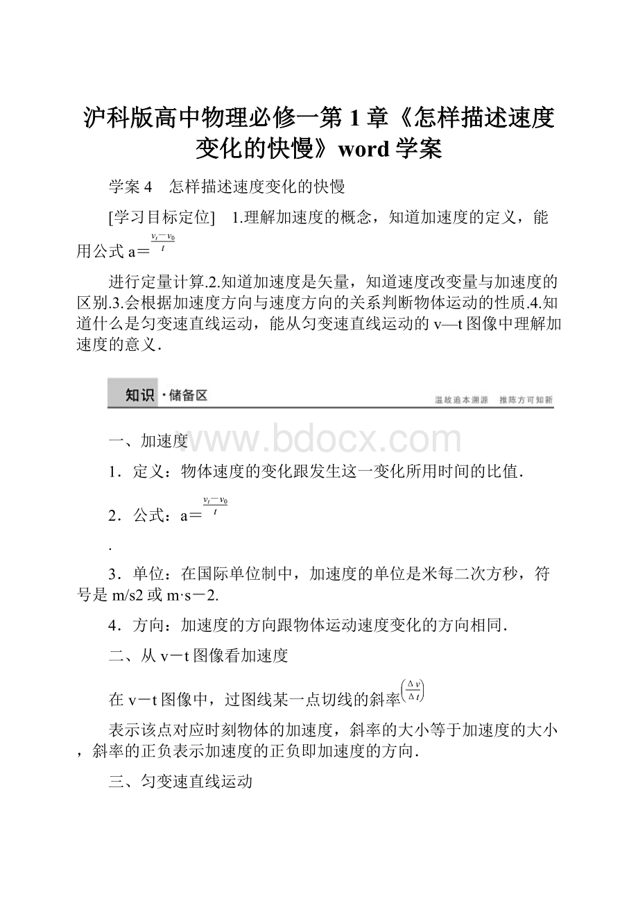 沪科版高中物理必修一第1章《怎样描述速度变化的快慢》word学案.docx_第1页