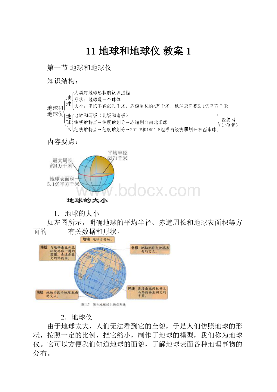 11 地球和地球仪 教案1Word文档下载推荐.docx_第1页