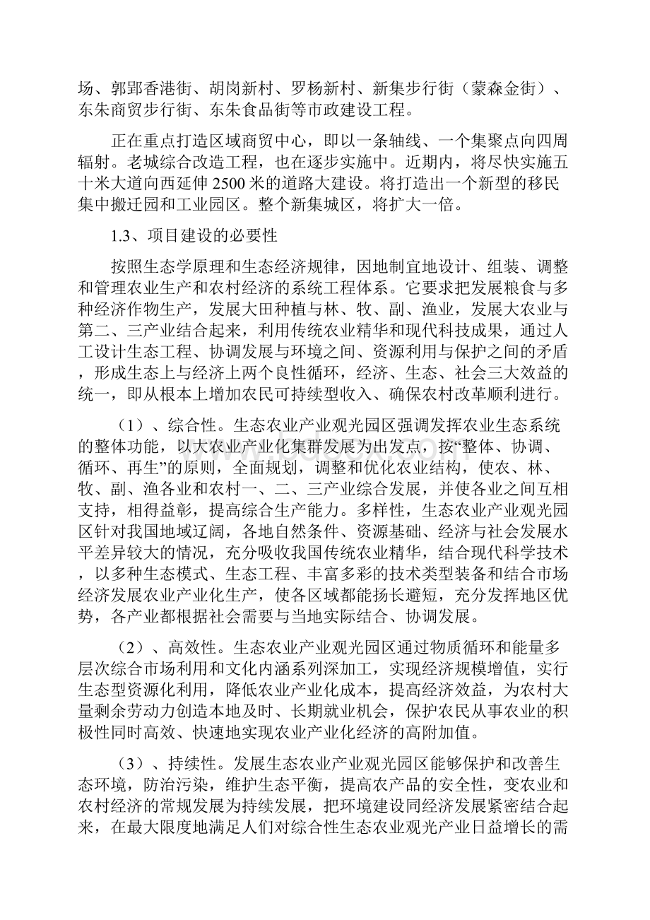 强烈推荐精品移动互联网+最新最全某村生态农业观光园建设项目可行性分析报告.docx_第3页