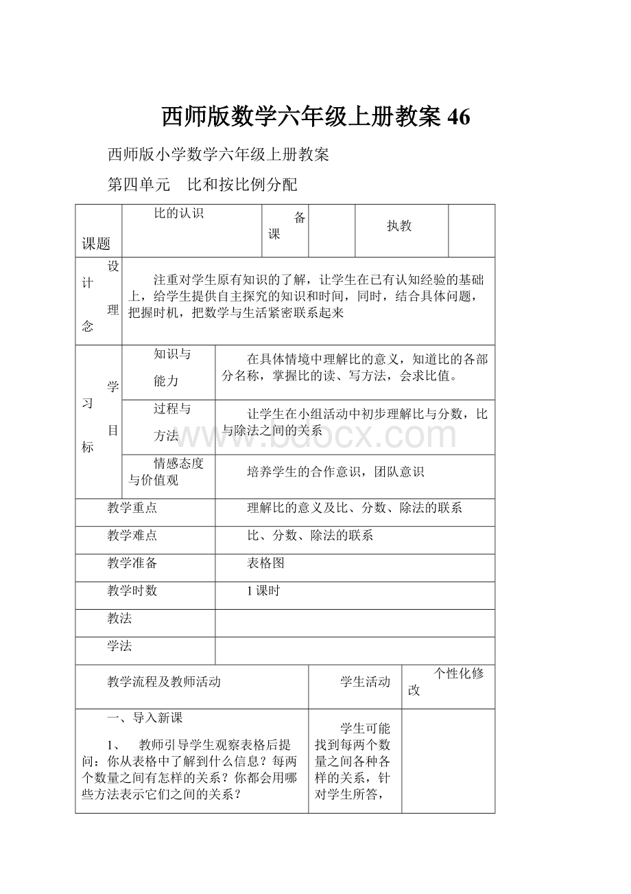 西师版数学六年级上册教案46.docx