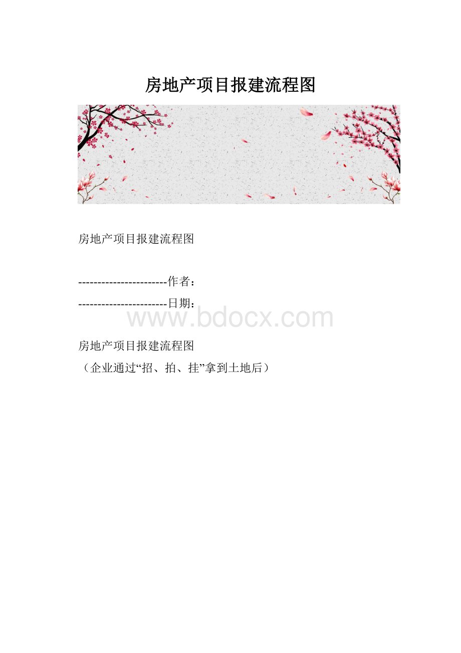 房地产项目报建流程图Word文件下载.docx