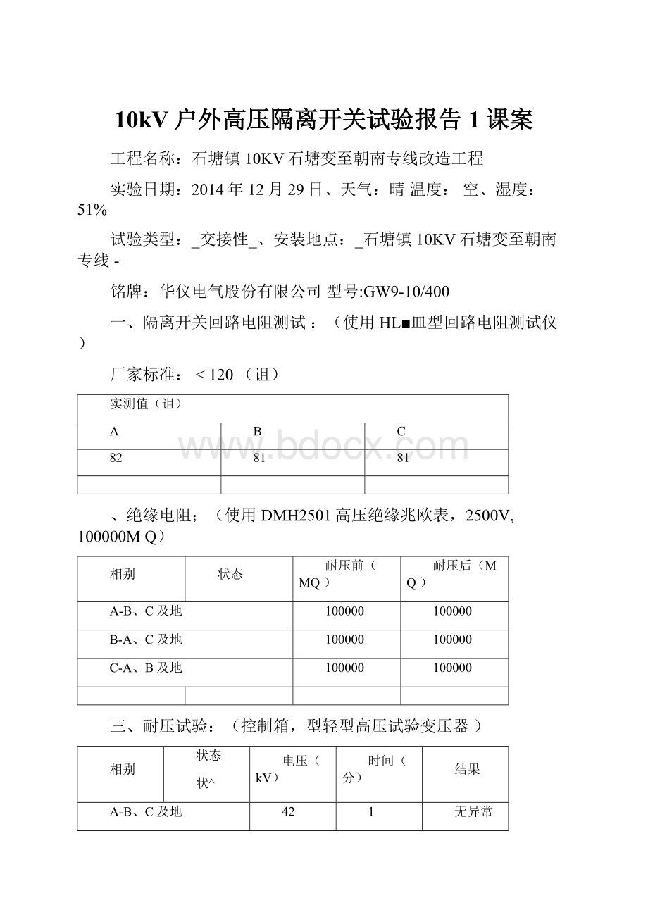 10kV户外高压隔离开关试验报告1课案.docx