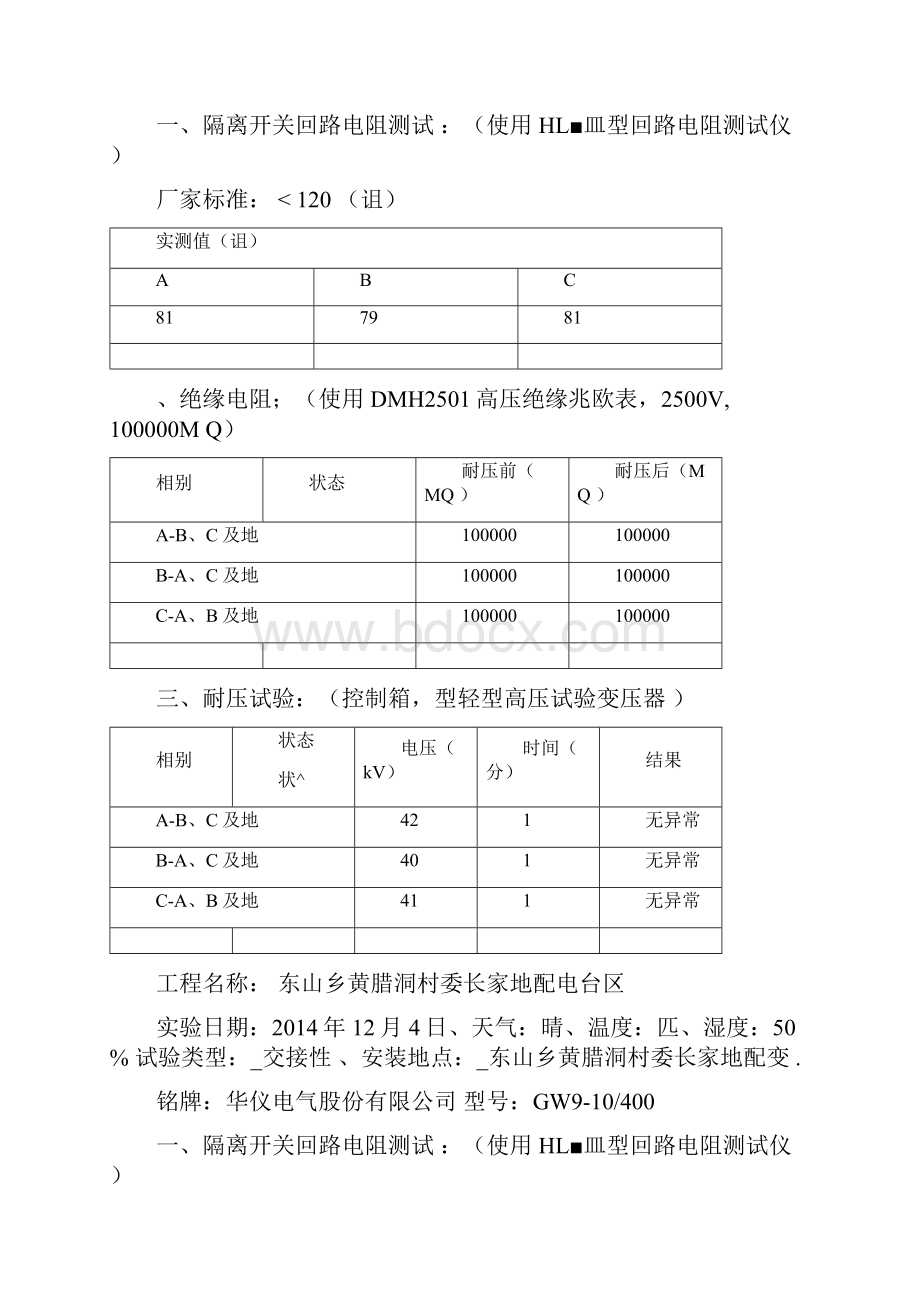 10kV户外高压隔离开关试验报告1课案Word文档下载推荐.docx_第3页