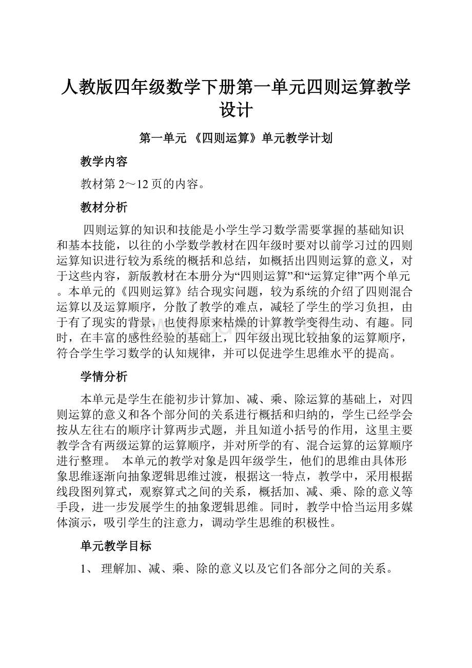 人教版四年级数学下册第一单元四则运算教学设计.docx_第1页