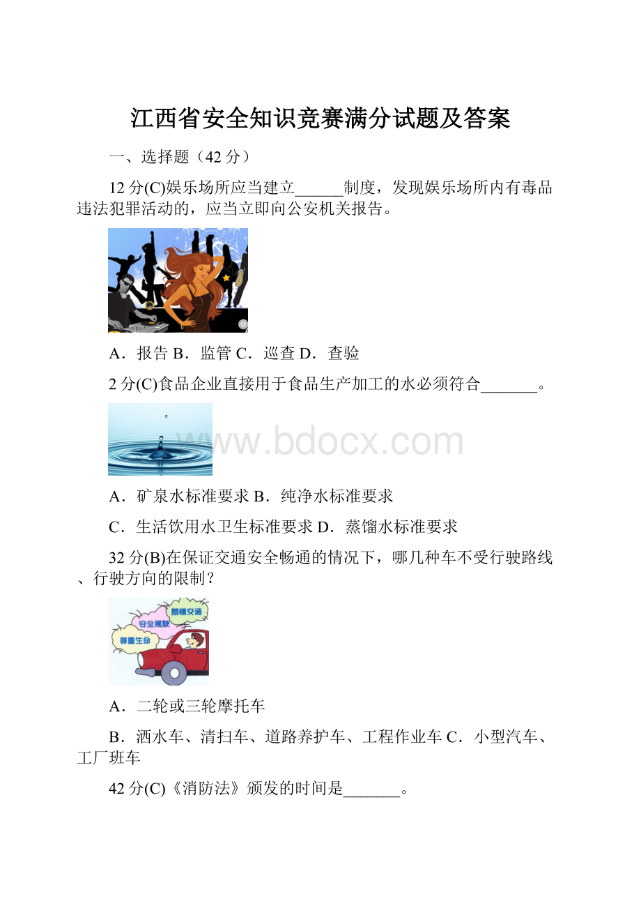 江西省安全知识竞赛满分试题及答案.docx