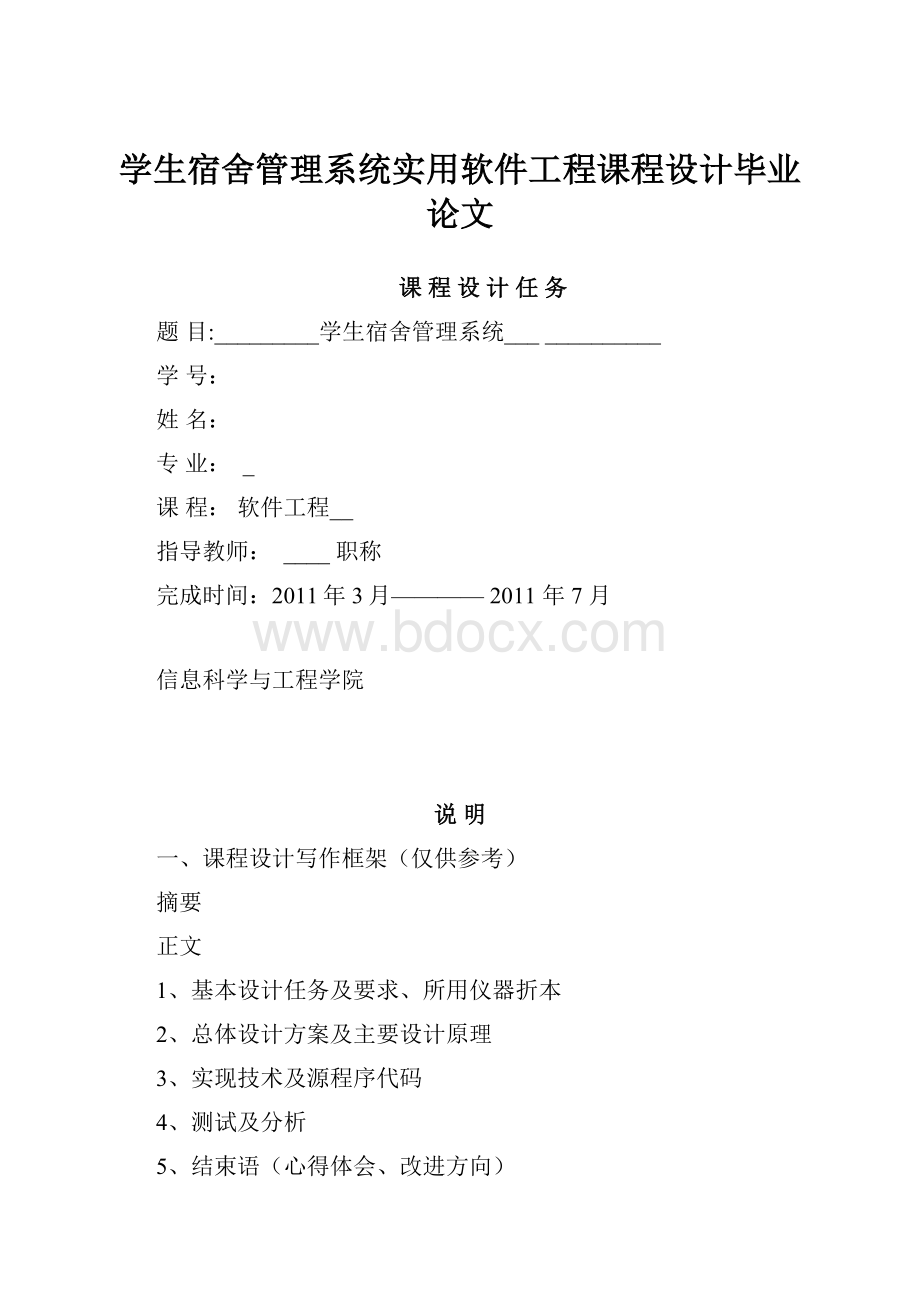 学生宿舍管理系统实用软件工程课程设计毕业论文.docx_第1页