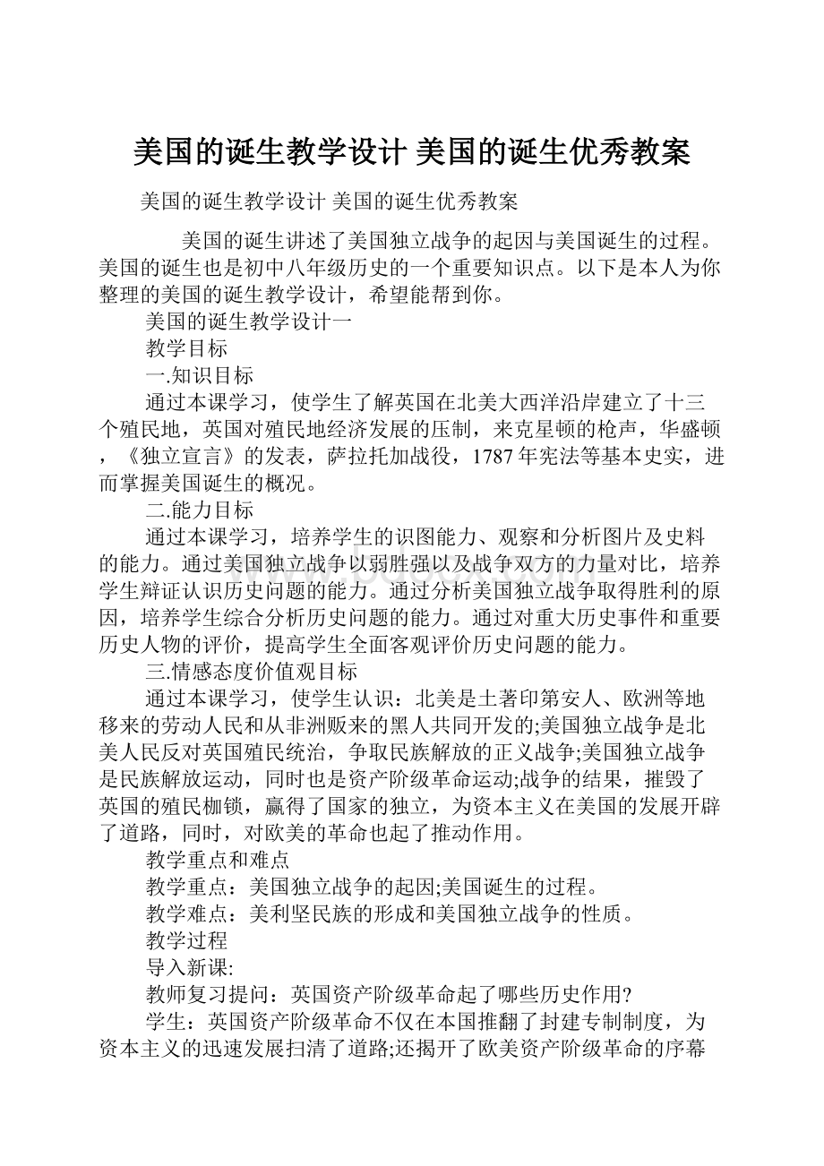 美国的诞生教学设计 美国的诞生优秀教案.docx_第1页